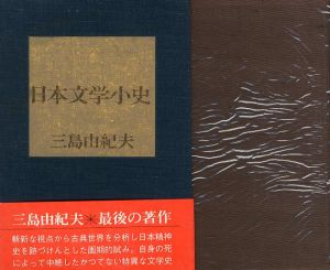 日本文学小史／三島由紀夫／(A brief history of Japanese literature / Yukio Mishima)のサムネール