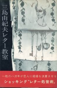 三島由紀夫レター教室／三島由紀夫／(Yukio Mishima  Letter classroom / Yukio Mishima)のサムネール