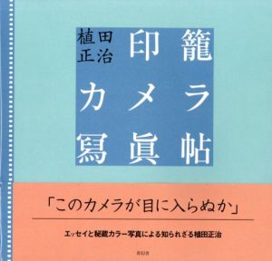 印籠カメラ寫眞帖／植田正治／(Inrō Camera Shashinchō / Photo Essay Series "Inrō Camera" / Shoji Ueda)のサムネール