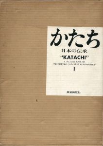「かたち　日本の伝承　1・2　全2冊揃 / 写真：岩宮武二　デザイン：早川良雄」画像1