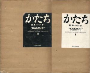 かたち　日本の伝承　1・2　全2冊揃／写真：岩宮武二　デザイン：早川良雄／("KATACHI" A PICTURE BOOK OF TRADITIONAL JAPANESE WORKMANSHIP -Complete Set of 2 Books / Photo: Takeji Iwamiya  Design: Yoshio Hayakawa)のサムネール