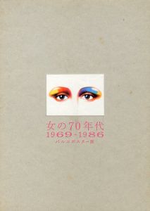 女の70年代 1969-1986 パルコポスター展／企画・監修：増田通二 レイアウト: 浅葉克巳／(PARCO POSTER COLLECTION 1969-1986 / Tsuji Masuda Layout: Katsumi Asaba)のサムネール