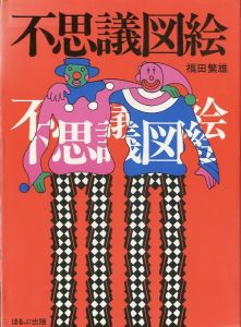 不思議図絵／福田繁雄／(Fushigi Zue / Shigeo Fukuda)のサムネール