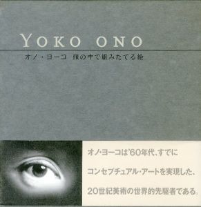 オノ・ヨーコ　頭の中で組みたてる絵／オノ・ヨーコ／(YOKO ONO INSTRUCTION PAINTINGS / Yoko Ono)のサムネール