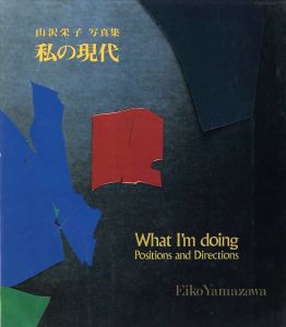 私の現代／山沢栄子／(What I'm doing Positions snd Directions / Eiko Yamazawa)のサムネール