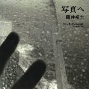 写真へ／写真：藤井裕士　ことば：森山大道、百々俊二／(Toward a Photograph / Photo: Hiroshi Fujii Words: Daido Moriyama, Shunji Dodo)のサムネール