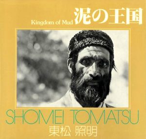 泥の王国／東松照明／(Kingdom of Mud / Shomei Tomatsu)のサムネール