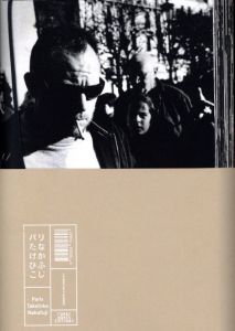 パリ／中藤毅彦／(Paris / Takehiko Nakafuji)のサムネール