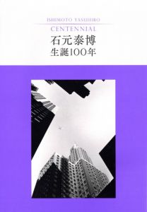 石元泰博　生誕100年／編：東京都写真美術館 他　写真：石元泰博／(ISHIMOTO YASUHIRO CENTENNIAL / Edit: TOP Museum, and more　Photo: Yasuhiro Ishimoto)のサムネール