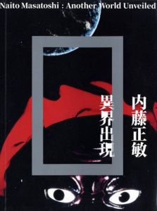 内藤正敏 異界出現のサムネール
