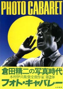 フォト・キャバレー／写真：倉田精二／(PHOTO CABARET / Photo: Seiji Kurata)のサムネール