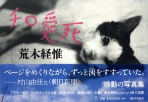 チロ愛死／荒木経惟／(Chiro aishi / Nobuyoshi Araki)のサムネール