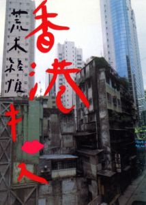 香港キッス／荒木経惟／(Hong Kong Kiss / Nobuyoshi Araki)のサムネール