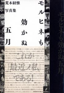 モルヒネも効かぬ五月／荒木経惟／(May when morphine doesn't work / Nobuyoshi Araki)のサムネール