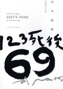 123死後69　写経老人A日記／荒木経惟／(ichi-ni-san-shigo SIXTY-NINE / Nobuyoshi Araki)のサムネール