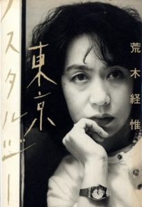 東京ノスタルジー／荒木経惟／(Tokyo nostalgia / Nobuyoshi Araki)のサムネール