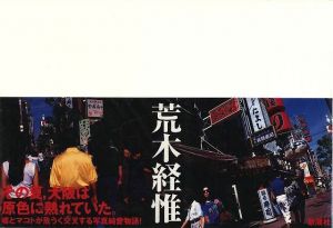 原色の街／荒木経惟／(City of primary colors / Nobuyoshi Araki)のサムネール