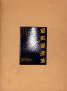 空気遠近法／写真：奈良原一高　詩：田村隆一　構成：勝井三雄／(Aerial Perspective (Kuuki Enkin Ho) / Photo: Ikko Narahara　Poem: Ryuichi Tamura　Art Direction: Mitsuo Katsui)のサムネール