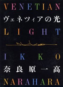 ヴェネツィアの光／奈良原一高／(VENETIAN LIGHT / Ikko Narahara)のサムネール