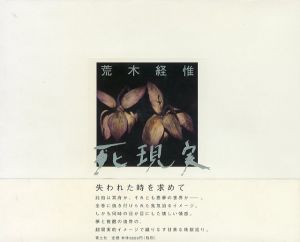 死現実／荒木経惟／(Death reality / Nobuyoshi Araki)のサムネール