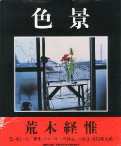 色景／荒木経惟　序文：谷川俊太郎／(Shiki kei / Nobuyoshi Araki　Foreword: Shuntaro Tanikawa)のサムネール
