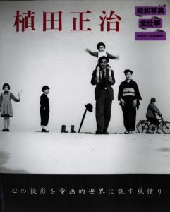 昭和写真全仕事 10／植田正治／(Sho-wa shasin zenshigoto 10 / Shoji Ueda)のサムネール