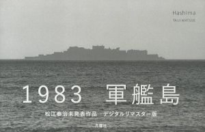Hashima／松江泰治／(Hashima / Taiji Matsue)のサムネール