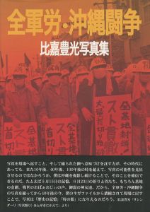 全軍労・沖縄闘争のサムネール