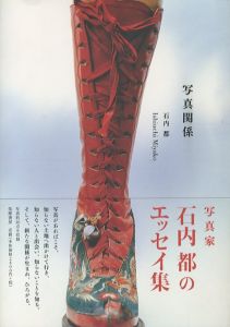 写真関係／著：石内都／(Photo Relationship / Author: Miyako Ishiuchi)のサムネール