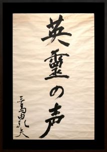 三島由紀夫書額 / 英霊の声のサムネール