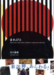 まれびと／石川直樹／(Marebito / Naoki Ishikawa)のサムネール