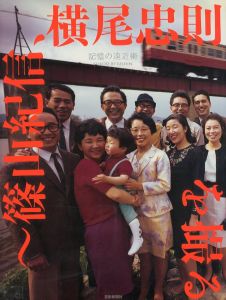 記憶の遠近術 〜篠山紀信、横尾忠則を撮る／写真：篠山紀信 執筆：横尾忠則／(Yokoo by Kishin / Photo: Kishin Shinoyama Writing: Tadanori Yokoo)のサムネール
