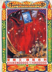 冒険王・横尾忠則／横尾忠則／(BOUKENOOOOO T.YOKOOOOO / Tadanori Yokoo)のサムネール