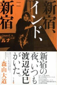 新宿、インド、新宿／渡辺克巳／(Shinjuku, India, Shinjuku / Katsumi Watanabe)のサムネール