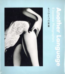 もうひとつの言葉 8 Japanese Photographer／執筆：サイモン・ベーカー　写真：猪瀬光、深瀬昌久、内藤正敏、森山大道、細江英公、野村佐紀子、須田一政、横田大輔／(Another Lanuage 8 Japanese Photographer / writing：Simon Baker　Photo: Kou INOSE,Masahisa Fukase,Masatoshi Naito,Daido Moriyama、Eikoh Hosoe、Sakiko Nomura、Issei Suda,Daisuke Yokota)のサムネール