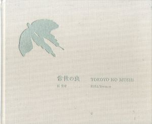 常世の虫／原芳市／(TOKOYO NO MUSHI / Yoshiichi Hara)のサムネール