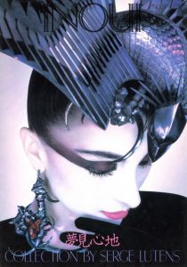 Inoui No.5 夢見心地 Collection by Serge Lutens／編：セルジュ・リュタンス／(Inoui No.5 Yumemigokochi Collection  by Serge Lutens / Edit: Serge Lutens)のサムネール
