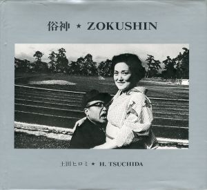俗神／土田ヒロミ／(ZOKUSHIN / Hiromi Tsuchida)のサムネール