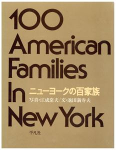 ニューヨークの百家族／写真：江成常夫　文：池田満寿夫／(100 American Families In New York / Photo: Tsuneo Enari Text: Masuo Ikeda)のサムネール