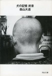 犬の記憶　終章／森山大道　デザイン：粟津潔／(Memories of dog  Final chapter / Daido Moriyama　Design: Kiyoshi Awazu)のサムネール
