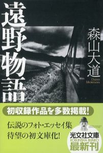 遠野物語／森山大道／(Tono Monogatari / The Tales of Tono / Daido Moriyama)のサムネール