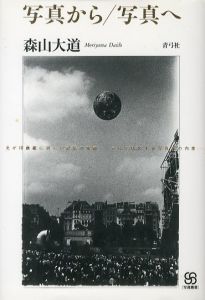 写真から / 写真へ／森山大道／(Shashin kara Shashin e / From photo to photo / Daido Moriyama)のサムネール