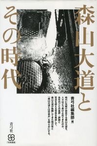 森山大道とその時代／森山大道／(Daido Moriyama and that era / Daido Moriyama)のサムネール