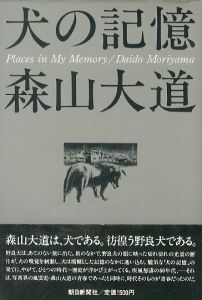 犬の記憶／森山大道／(Memories of dog / Daido Moriyama)のサムネール