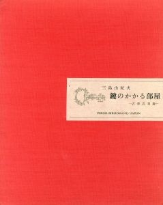 鍵のかかる部屋／著：三島由紀夫　画：古澤岩美／(/ Author: YUKIO MISHIMA Illustration: IWAMI FURUSAWA)のサムネール