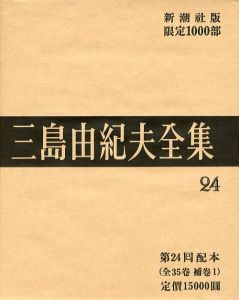 三島由紀夫全集（ 24 ）　限定 1000部／三島由紀夫／(Complete Works of Yukio Mishima ( 24 ) , special edition, limited 1000 copies / Yukio Mishima)のサムネール