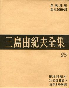三島由紀夫全集（ 25 ）　限定 1000部／三島由紀夫／(Complete Works of Yukio Mishima ( 25 ) , special edition, limited 1000 copies / Yukio Mishima)のサムネール