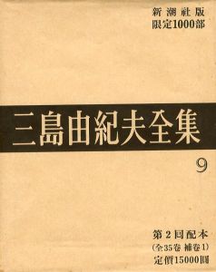 三島由紀夫全集（ 9 ）　限定 1000部／三島由紀夫／(Complete Works of Yukio Mishima ( 9 ) , special edition, limited 1000 copies / Yukio Mishima)のサムネール