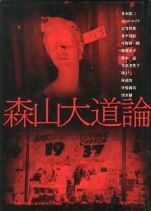 森山大道論／企画・監修：東京都写真美術館／(Theory about DAIDO MORIYAMA / Planning / Supervision: Tokyo Photographic Art Museum)のサムネール