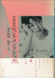 10年目のセンチメンタルな旅／荒木経惟　荒木陽子／(A Sentimental Journey in the 10th Year / Nobuyoshi Araki　Yoko Araki)のサムネール